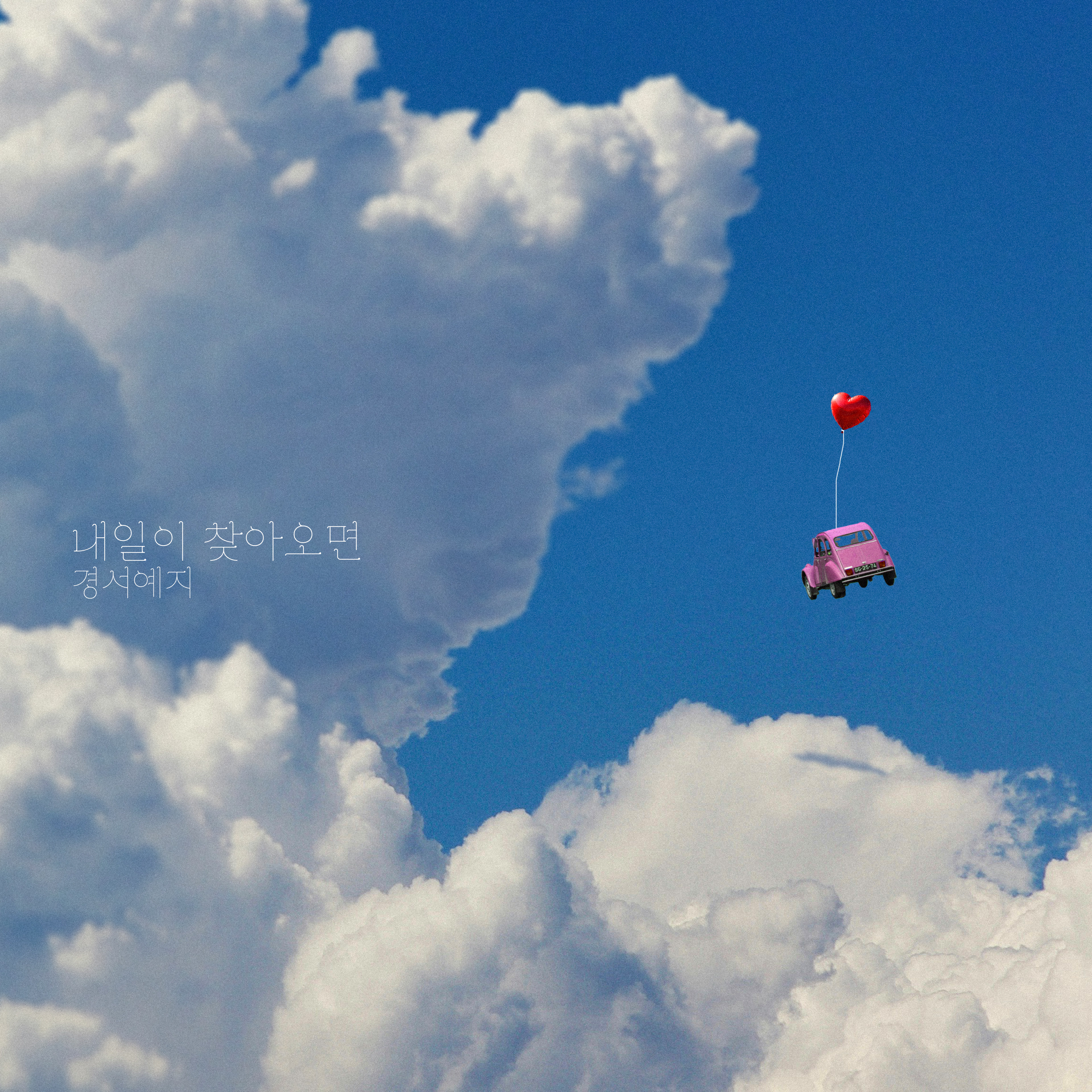 경서예지 — 내일이 찾아오면